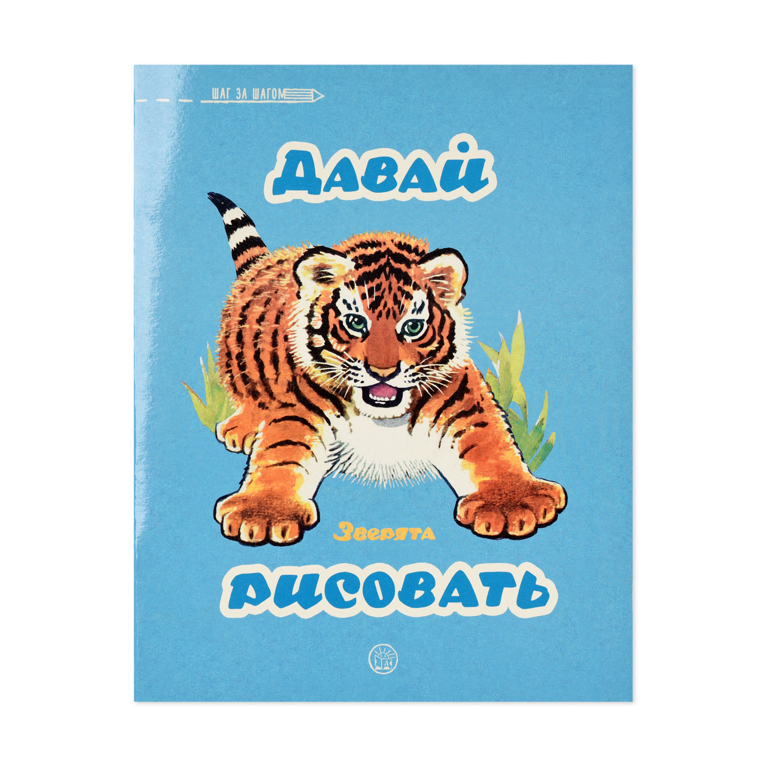 Книга Лабиринт Давай рисовать Зверята - фото 1