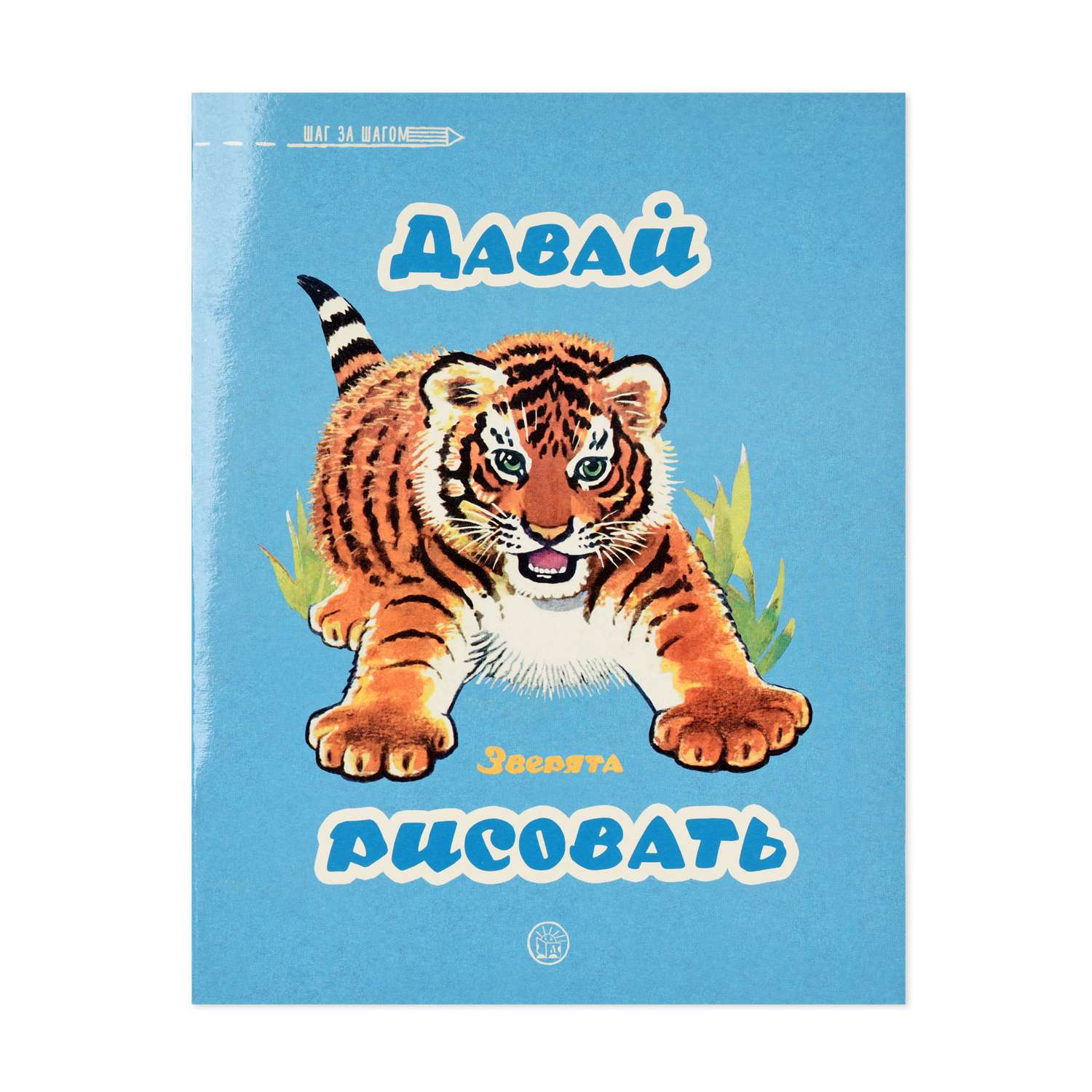 Книга Лабиринт Давай рисовать Зверята - фото 1
