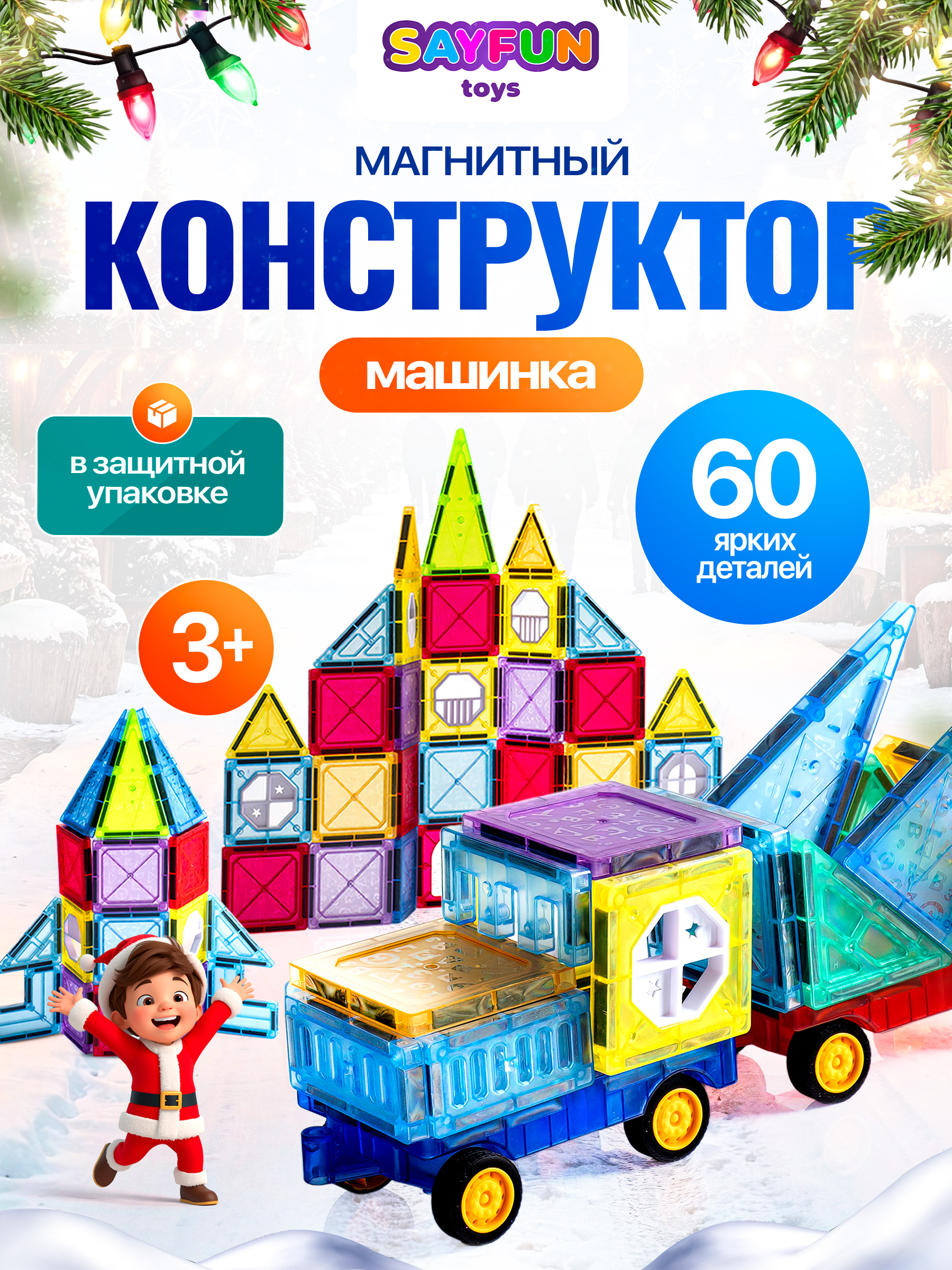 Изображение товара Магнитный конструктор SAYFUN toys 60 деталей для детей от 1 до 11 лет
