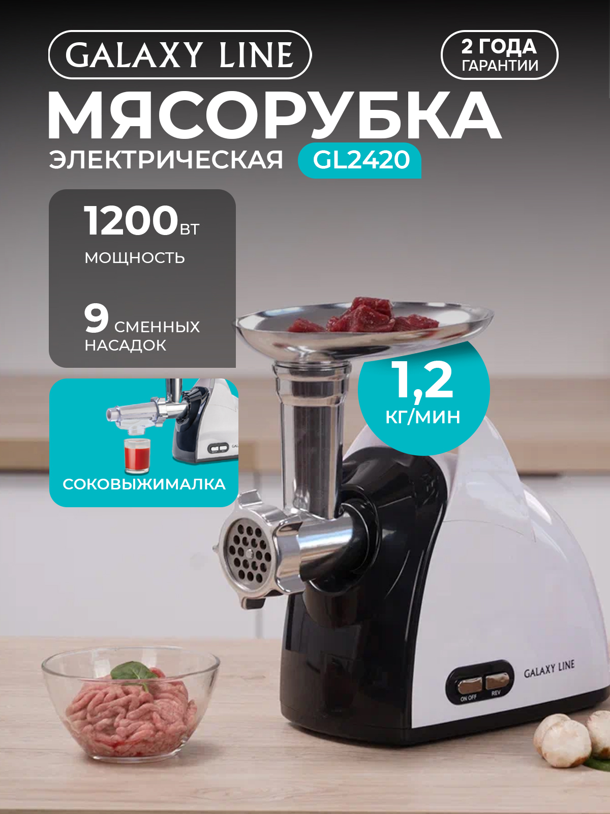 Мясорубка Galaxy LINE GL2420 - фото 1