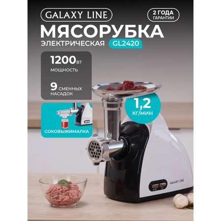 Мясорубка Galaxy LINE GL2420