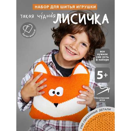 Набор для творчества HappyLine шитье Лисичка игрушка-подушка