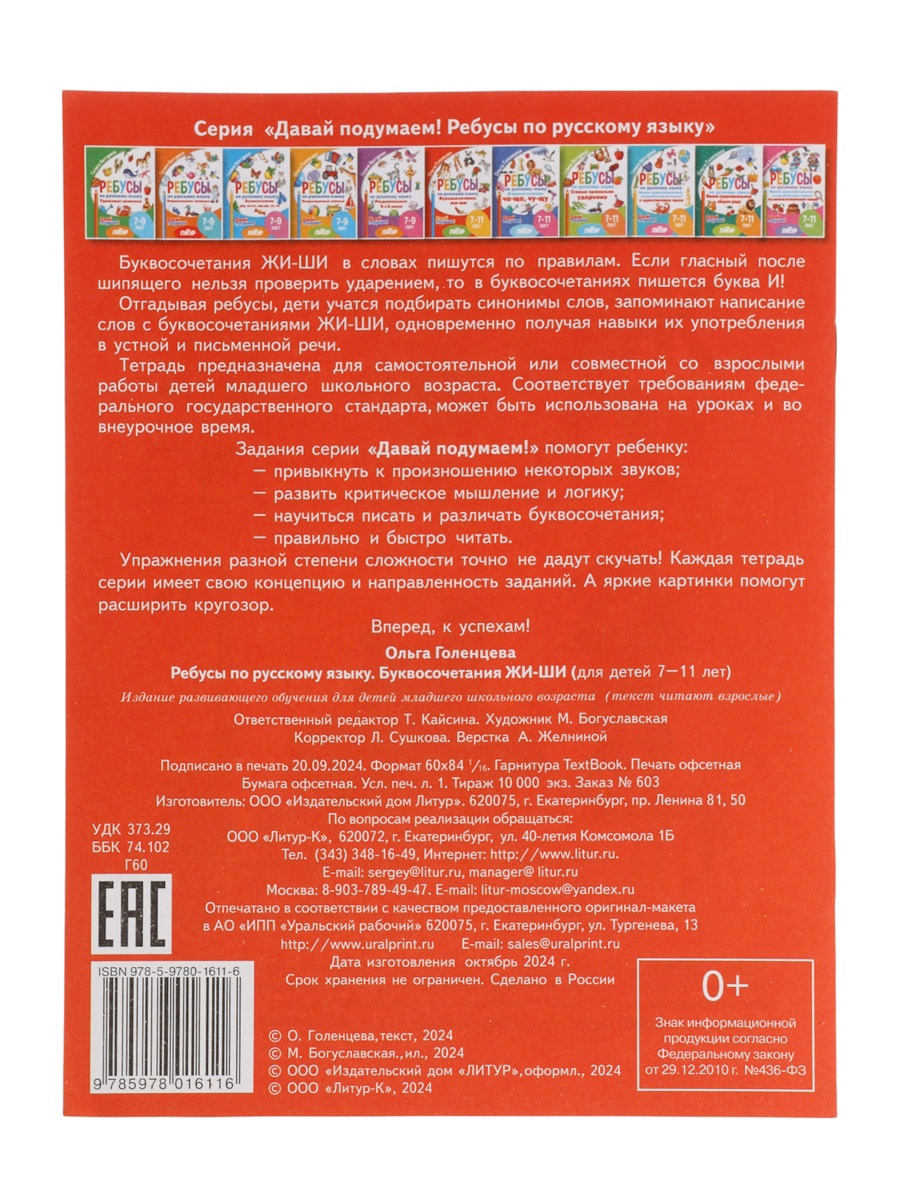 Ребусы Литур по русскому языку Буквосочетания Жи Ши Давай подумаем 7 11 лет - фото 14