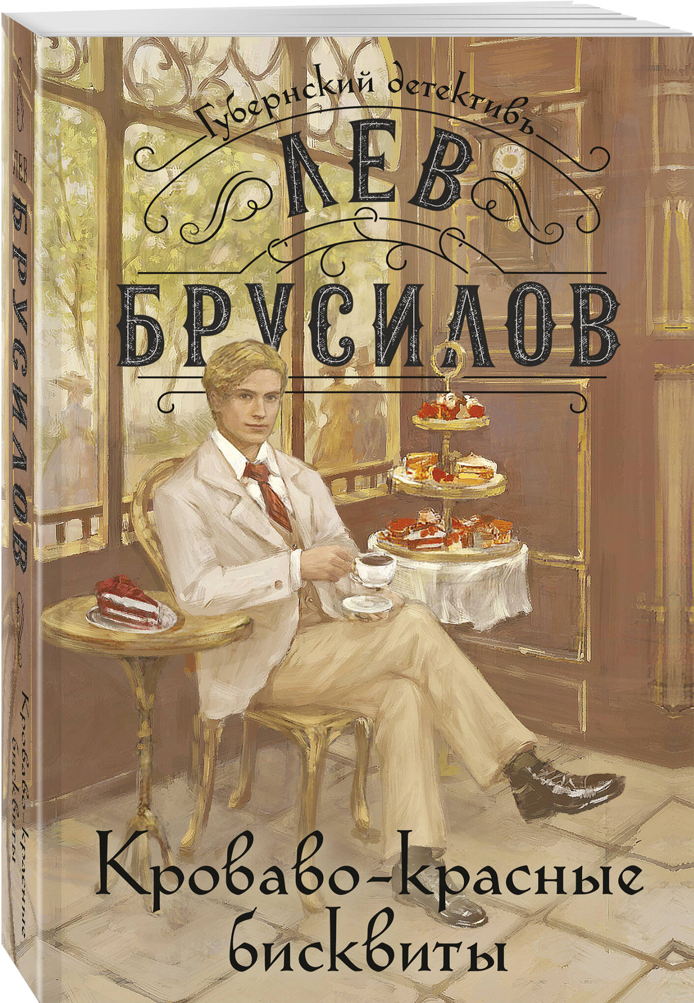Книга Эксмо Кроваво-красные бисквиты - фото 1