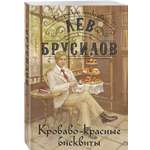 Книга Эксмо Кроваво-красные бисквиты
