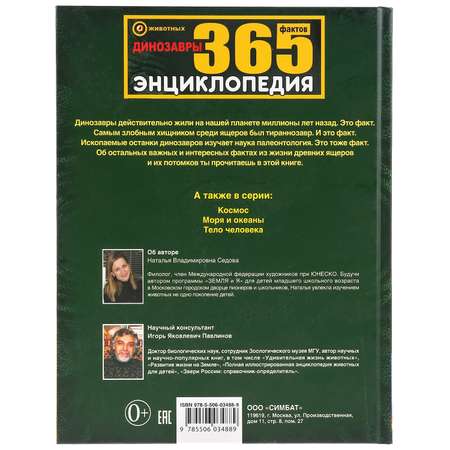 Книга Умка Динозавры. 365 фактов 283186
