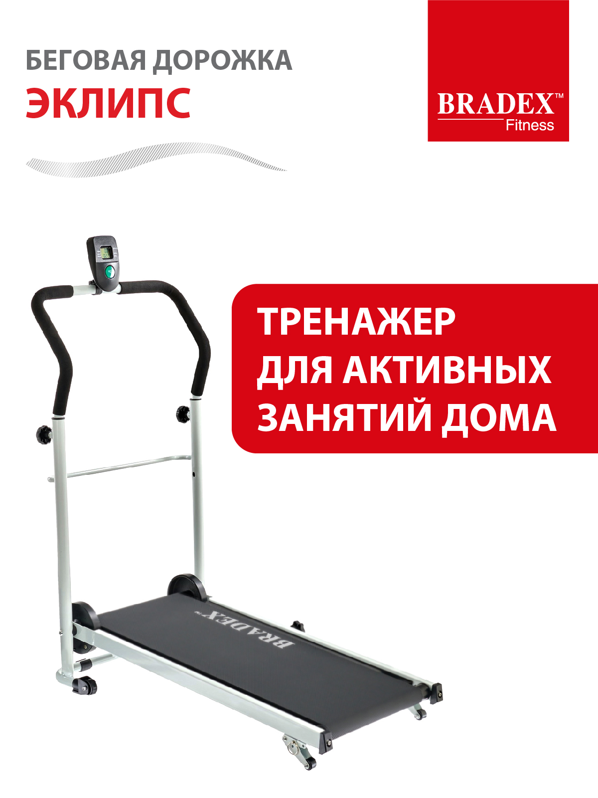 Беговая дорожка BRADEX Эклипс - фото 1