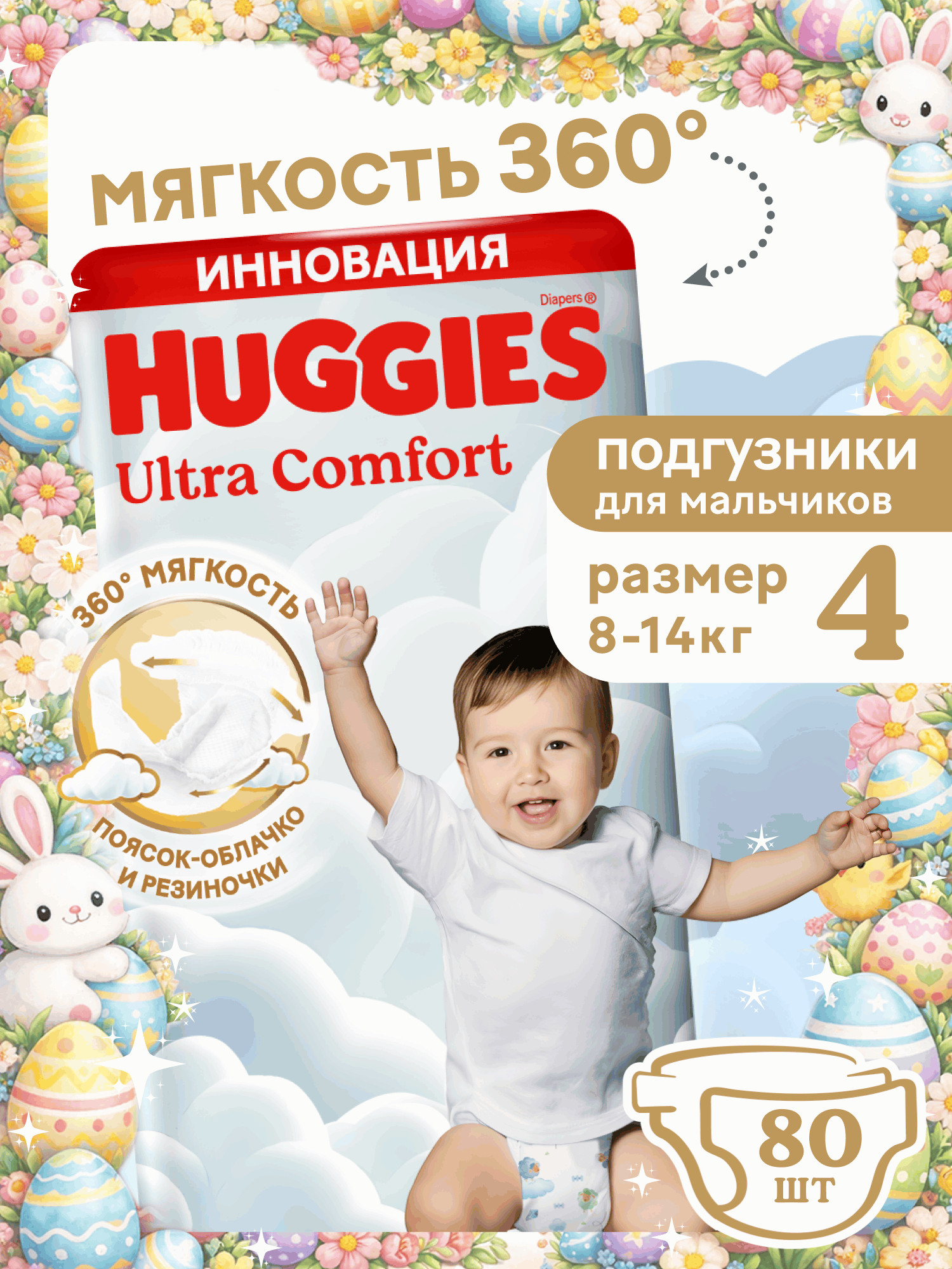 Подгузники Huggies Ultra Comfort для мальчиков 4 (8-14 кг) 80 шт. - фото 1