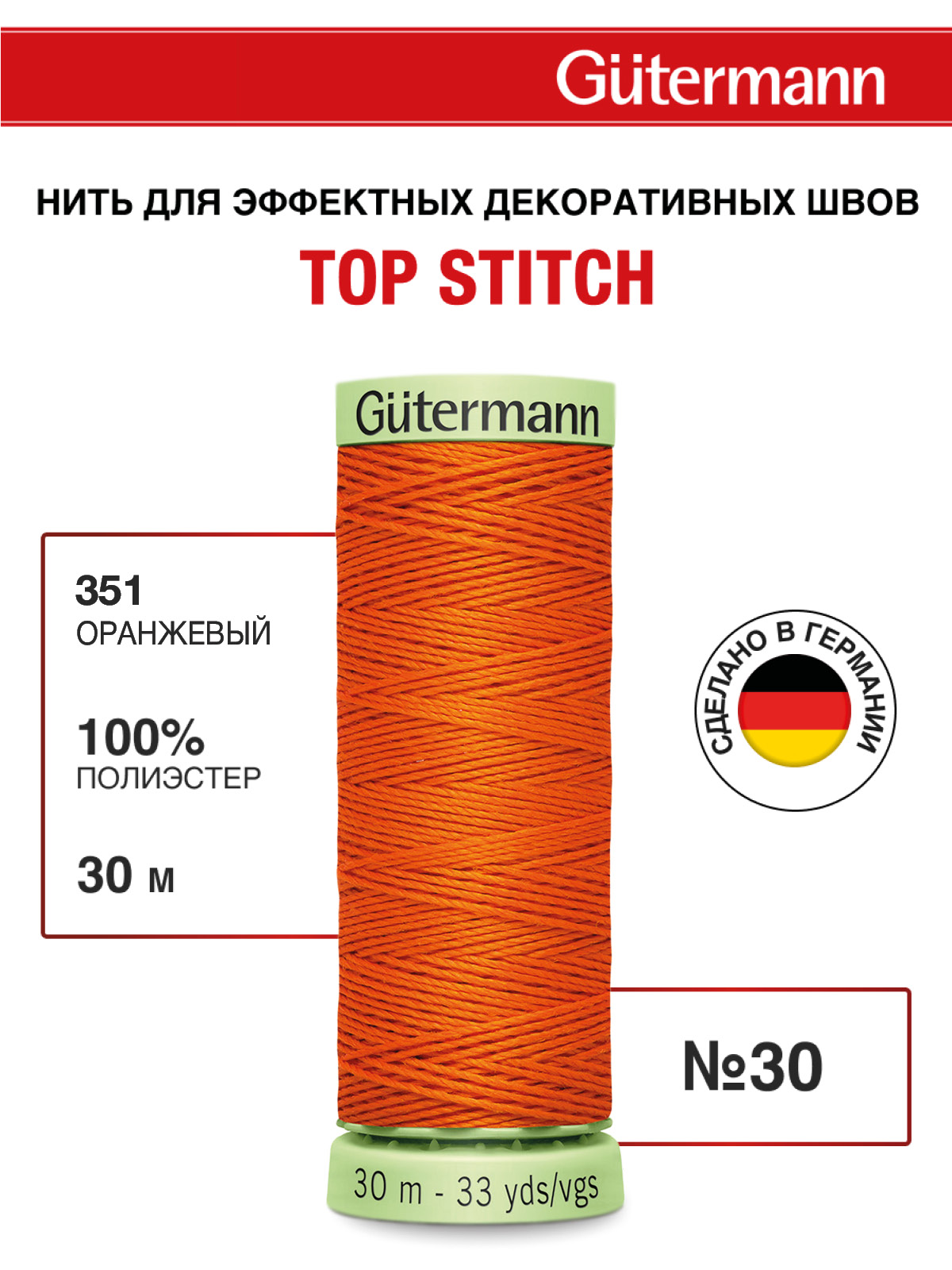 Нитки для шитья и отстрочки Top Stitch Guttermann 30/30м цвет 351 - фото 1