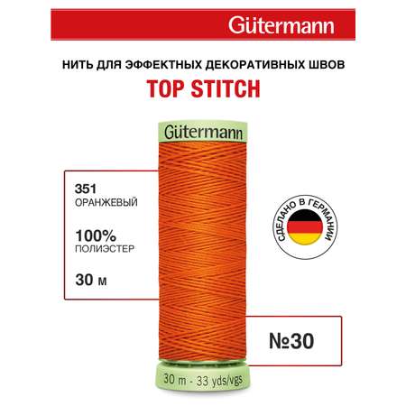 Нитки для шитья и отстрочки Top Stitch Guttermann 30/30м цвет 351