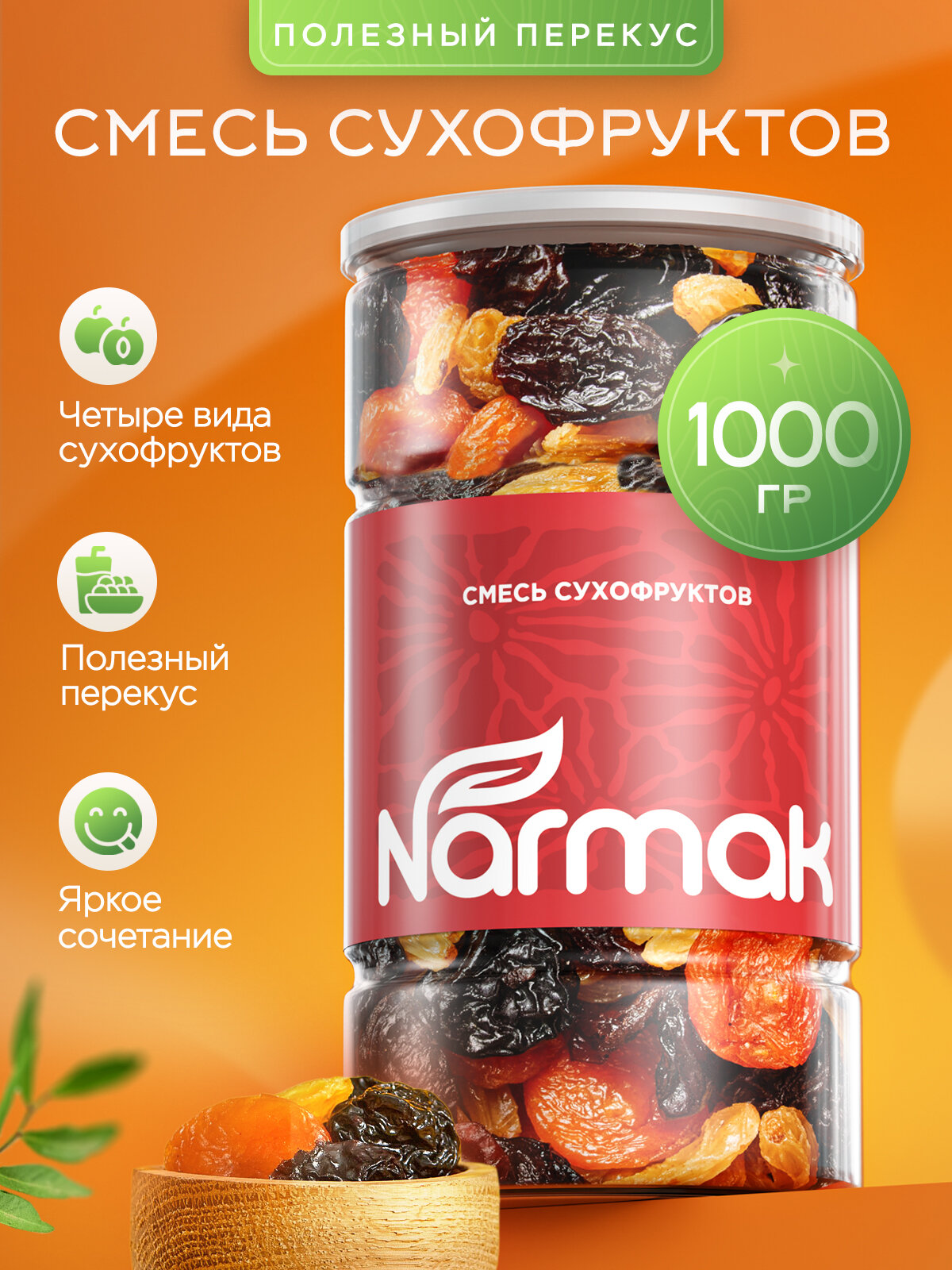 Смесь сухофруктов Narmak без сахара натуральная курага чернослив изюм 1000гр - фото 1