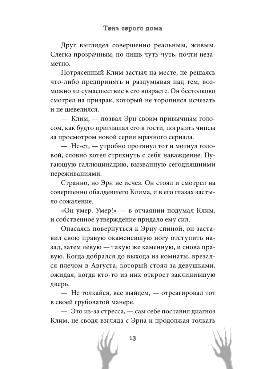 Книга Эксмо Тень серого дома - фото 15
