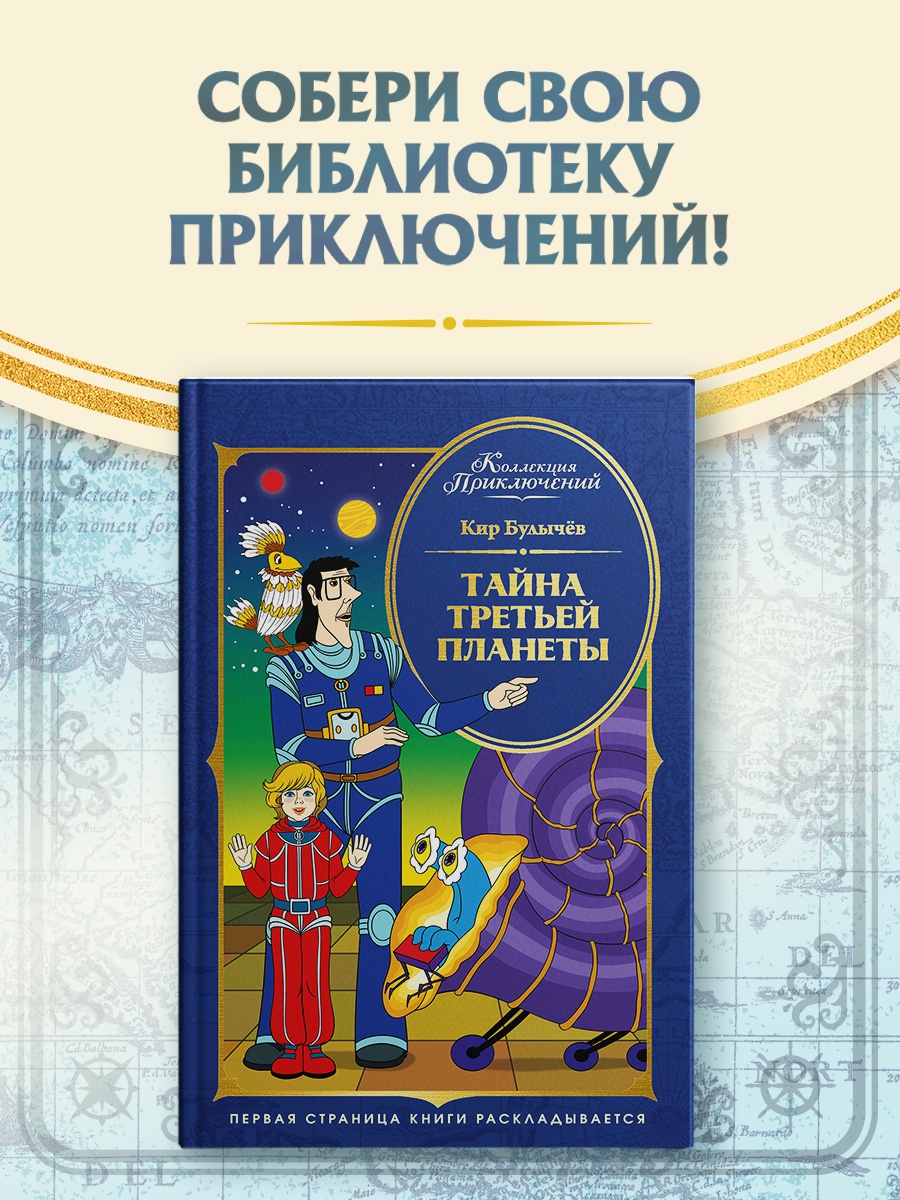 Книга Махаон КолПрикл Булычев К Тайна третьей планеты - фото 4