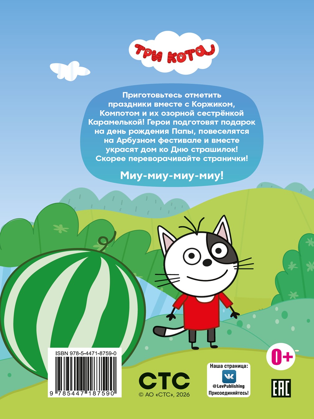 Книга Три кота Праздничное настроение Чудесные истории - фото 8