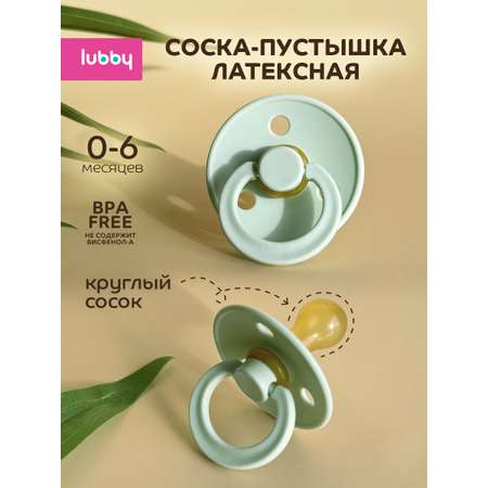 Пустышка Lubby латекс от 0 мес.