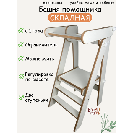 Башня помощника складная с ограничителем Babystul монтессори, табурет, стремянка