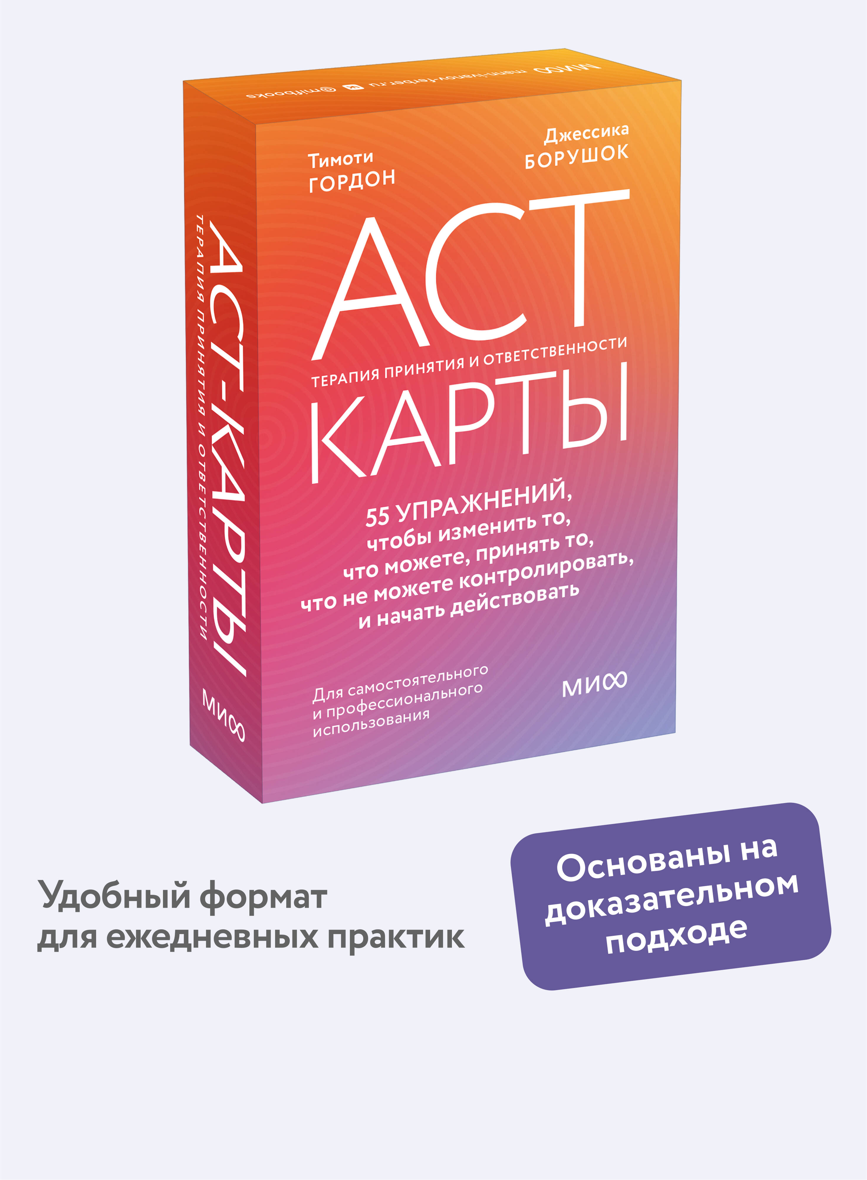 Книга МИФ ACT-карты. 55 упражнений, чтобы изменить то, что можете - фото 1