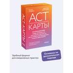 Книга МИФ ACT-карты. 55 упражнений, чтобы изменить то, что можете