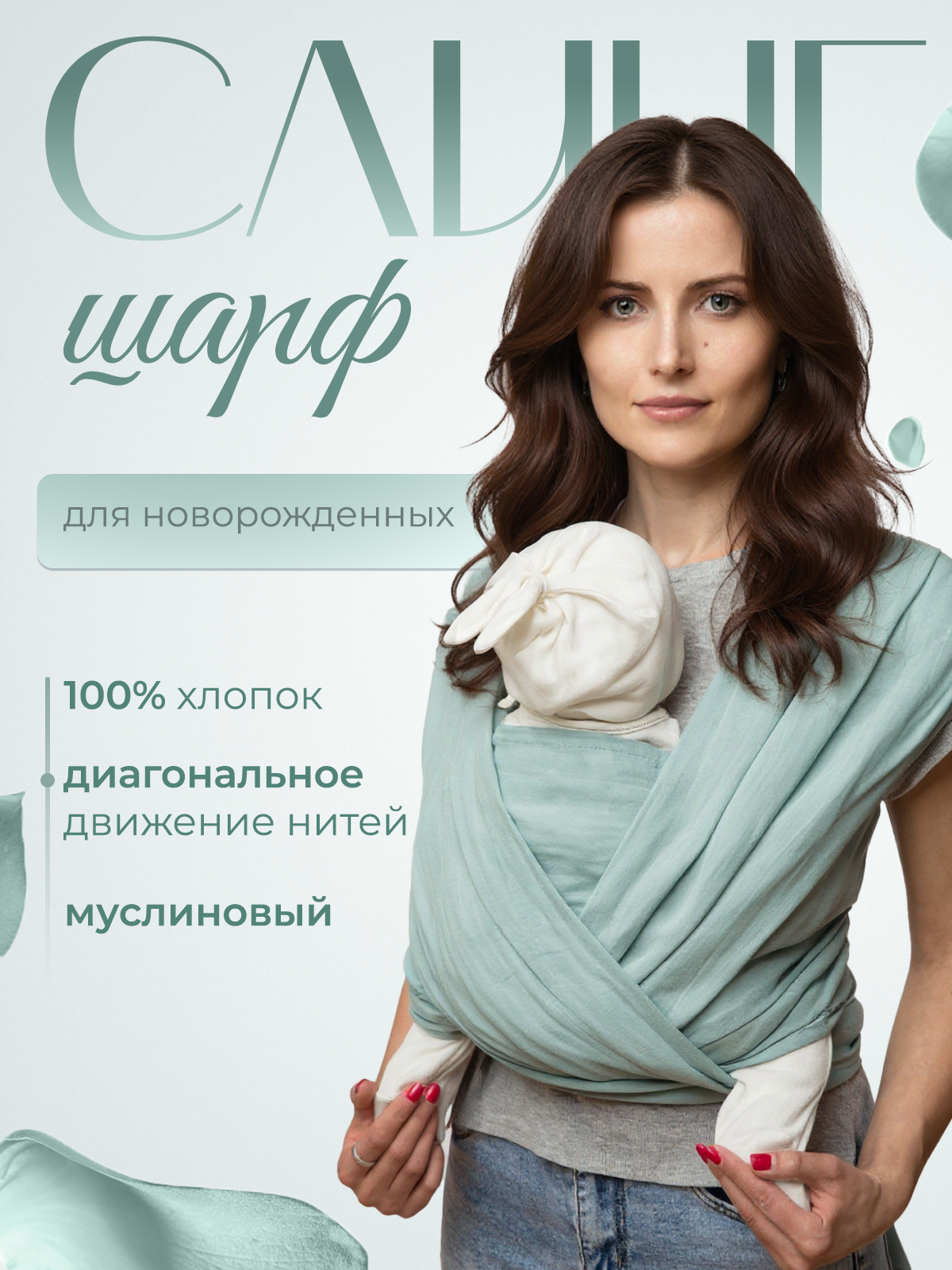 Слинг-шарф inlovery муслиновый цвет пыльная мята - фото 1