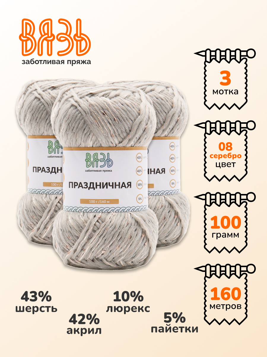 Пряжа ВЯЗЬ для вязания Праздничная 100 гр 160 м 3 мотка 08 серебро - фото 1