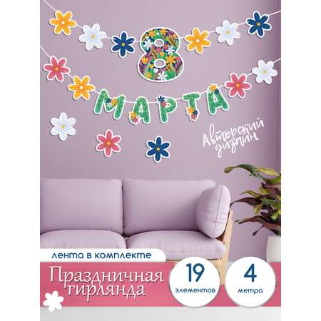 Гирлянда БимБиМон для украшения класса на 8 марта