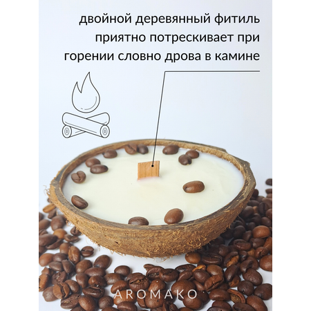 Свеча в кокосовой скорлупе AromaKo с ароматом Капучино