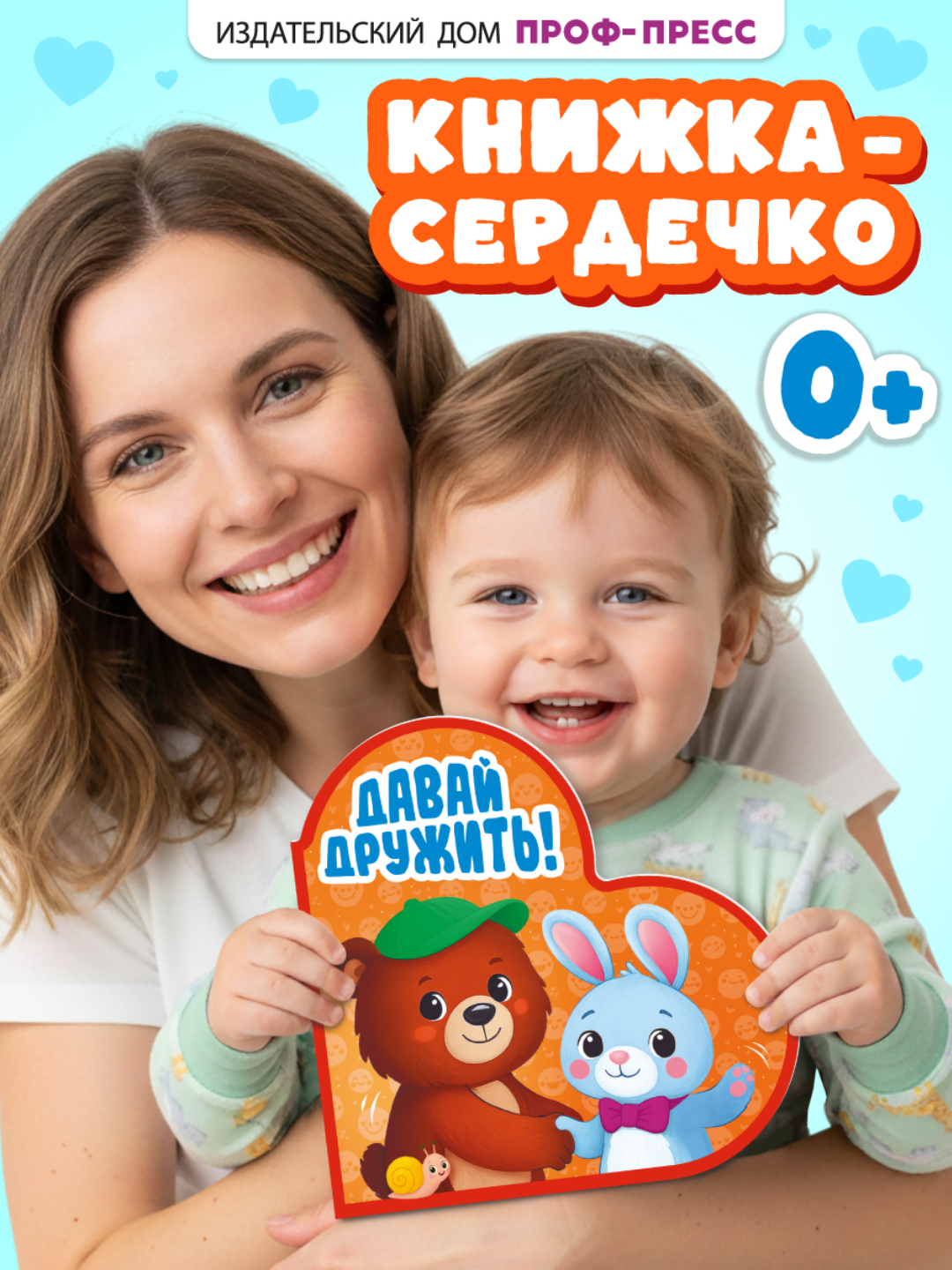 Книжка Проф-Пресс картонная сердечко Давай дружить - фото 1