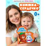 Книжка Проф-Пресс картонная сердечко Давай дружить