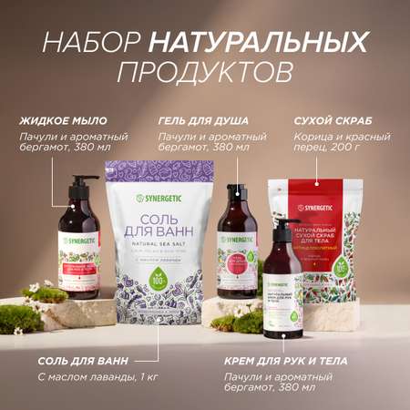 Набор средств Synergetic Beauty 5 шт.