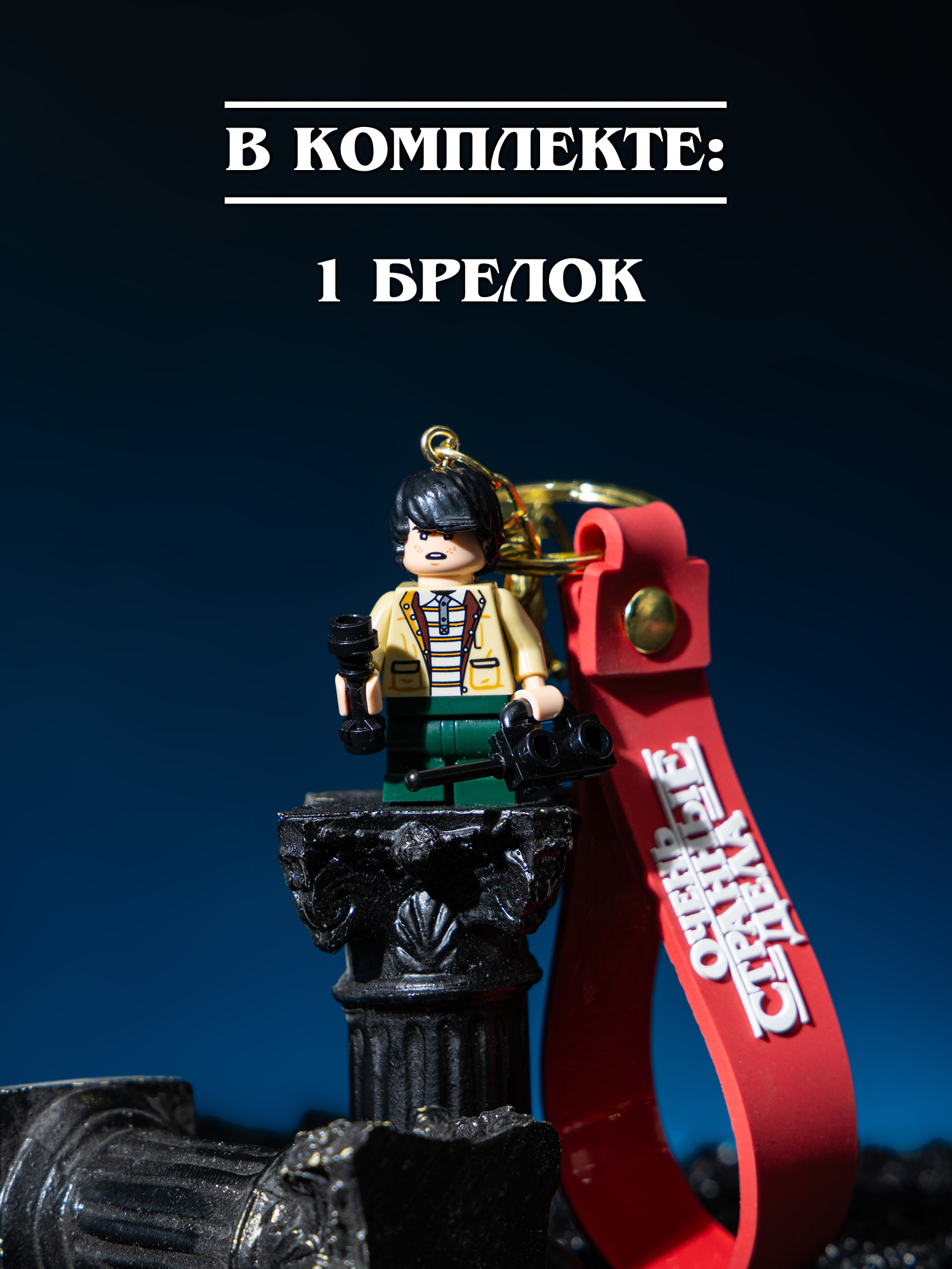Брелок Очень Странные Дела - фото 6