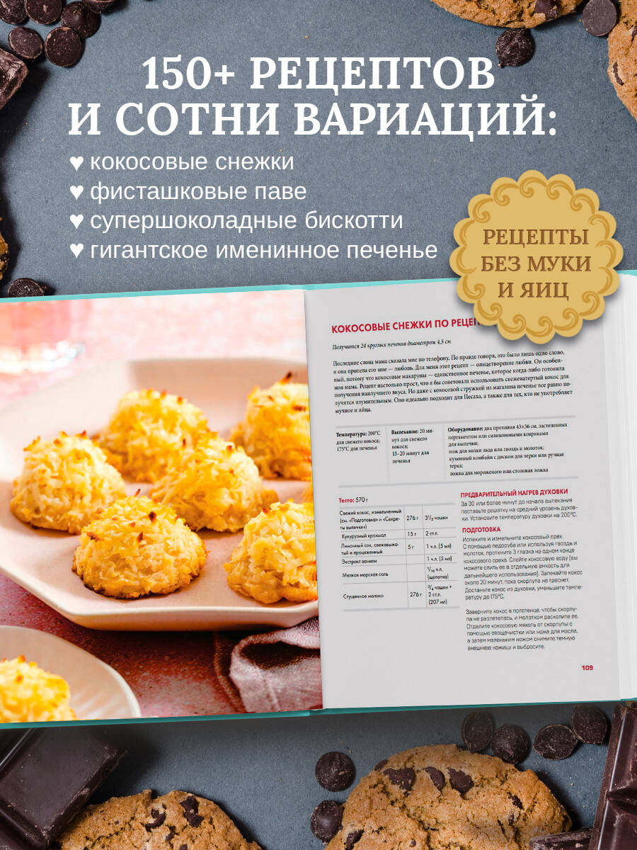 Книга Эксмо Библия печенья Мировая классика - фото 2