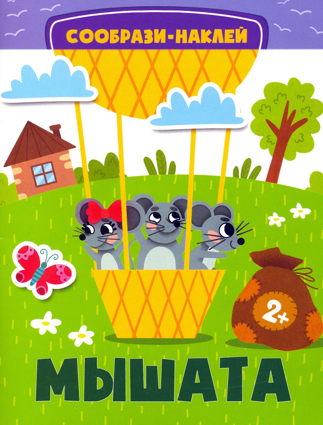 Книга Качели Мышата - фото 1