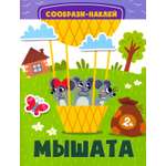 Книга Качели Мышата