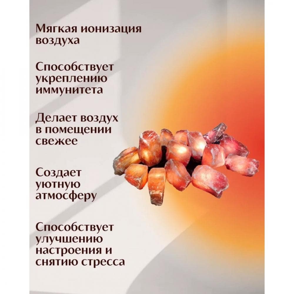 Солевая лампа Wonder Life Огненная Фантазия Гирлянда из 15 камней 2.5-3.5кг Гималайская соль - фото 3