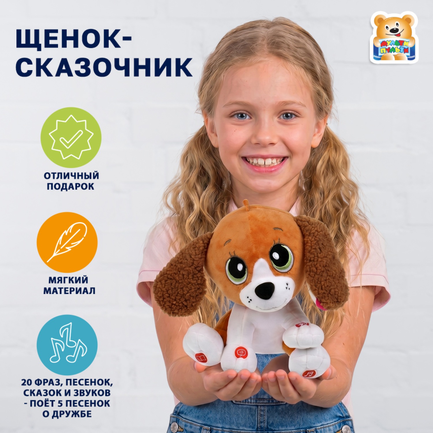 Мягкая игрушка Мульти Пульти Сказочник Щенок - фото 1