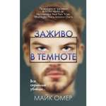 Книга ЭКСМО-ПРЕСС Заживо в темноте
