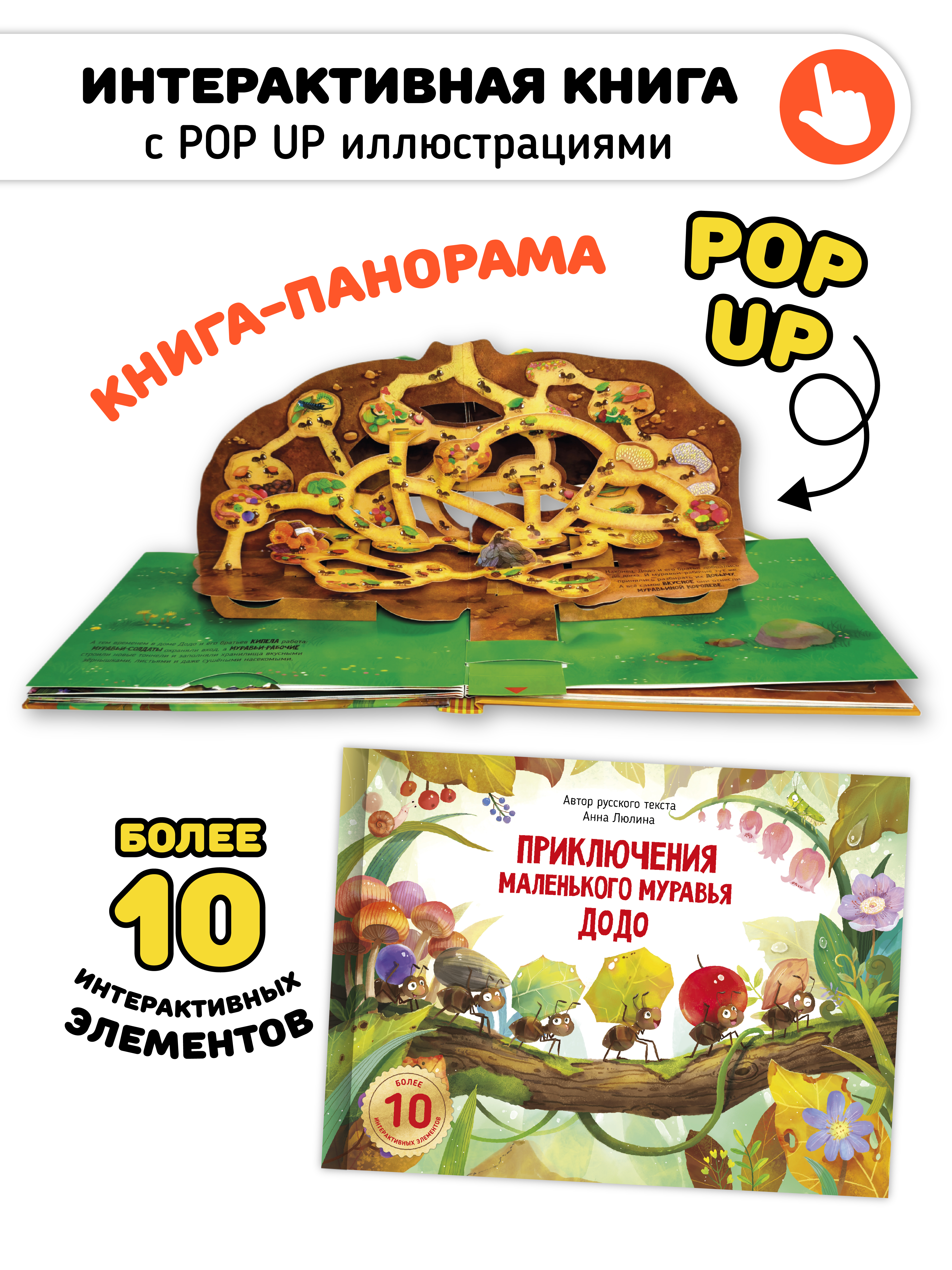 Детская книга с окошками и pop up Счастье внутри панорамка Приключения маленького муравья ДоДо - фото 1