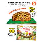 Детская книга с окошками и pop up Счастье внутри панорамка Приключения маленького муравья ДоДо