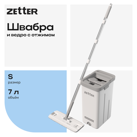 Система для уборки Zetter S 7 л