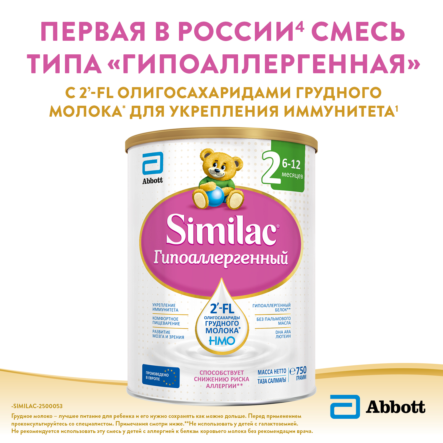Смесь молочная Similac гипоаллергенный 2 750г с 6месяцев - фото 2