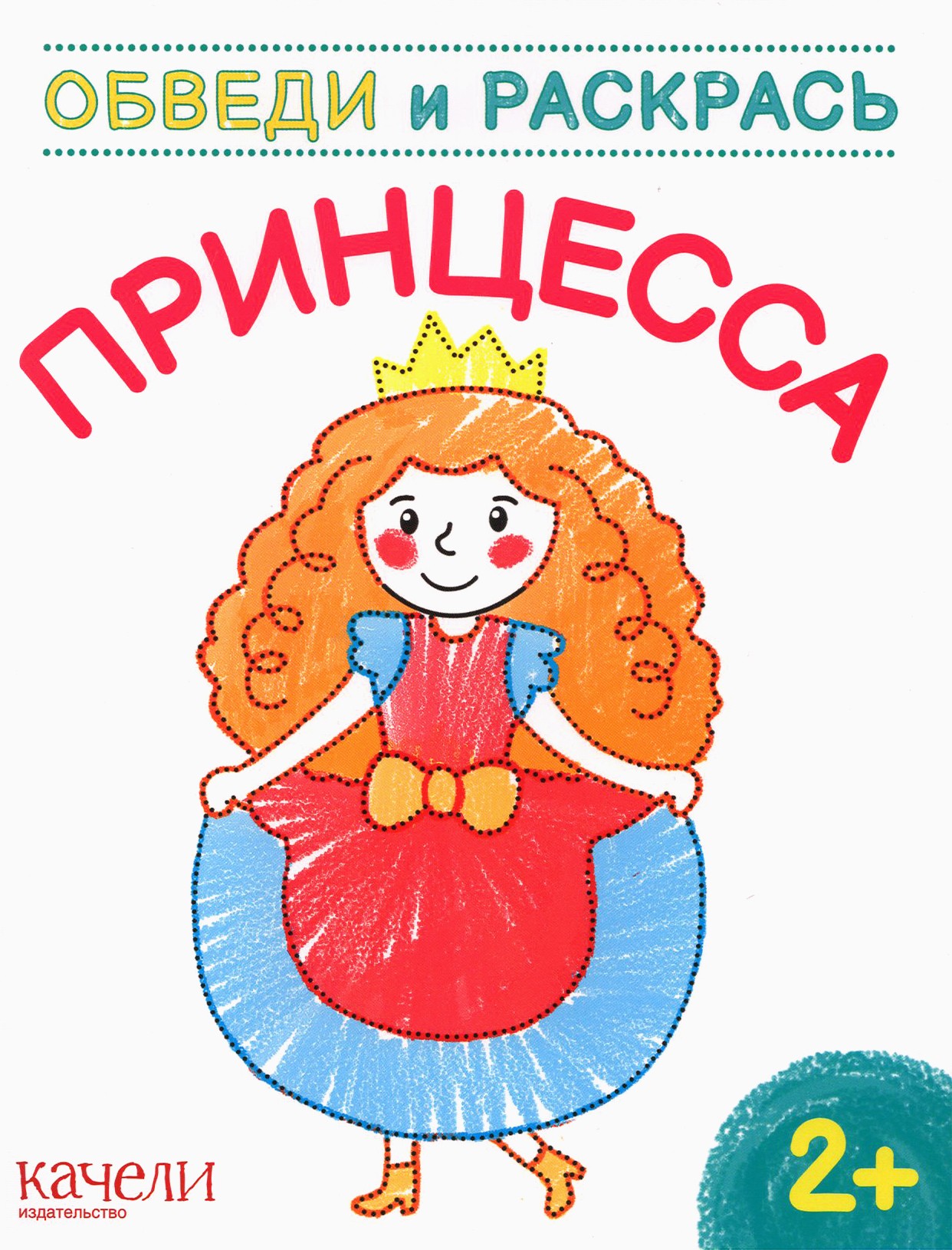 Книга Качели Принцесса - фото 1