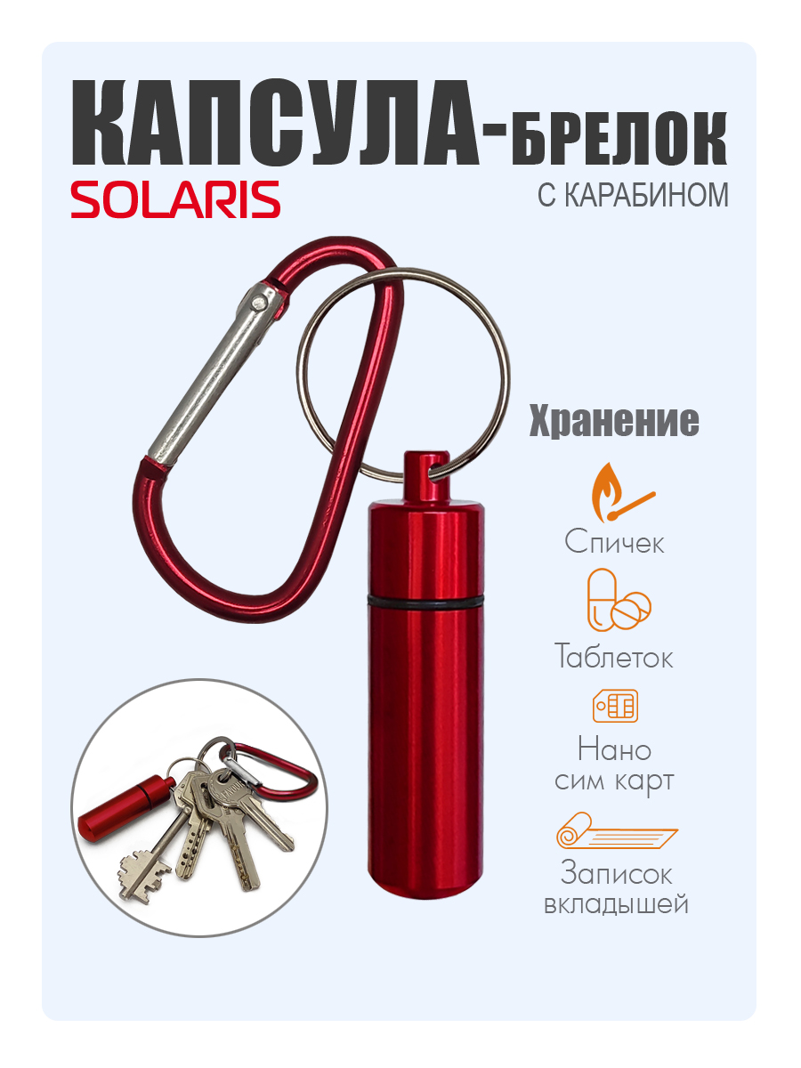 Капсула-брелок Solaris с карабином Красная - фото 1