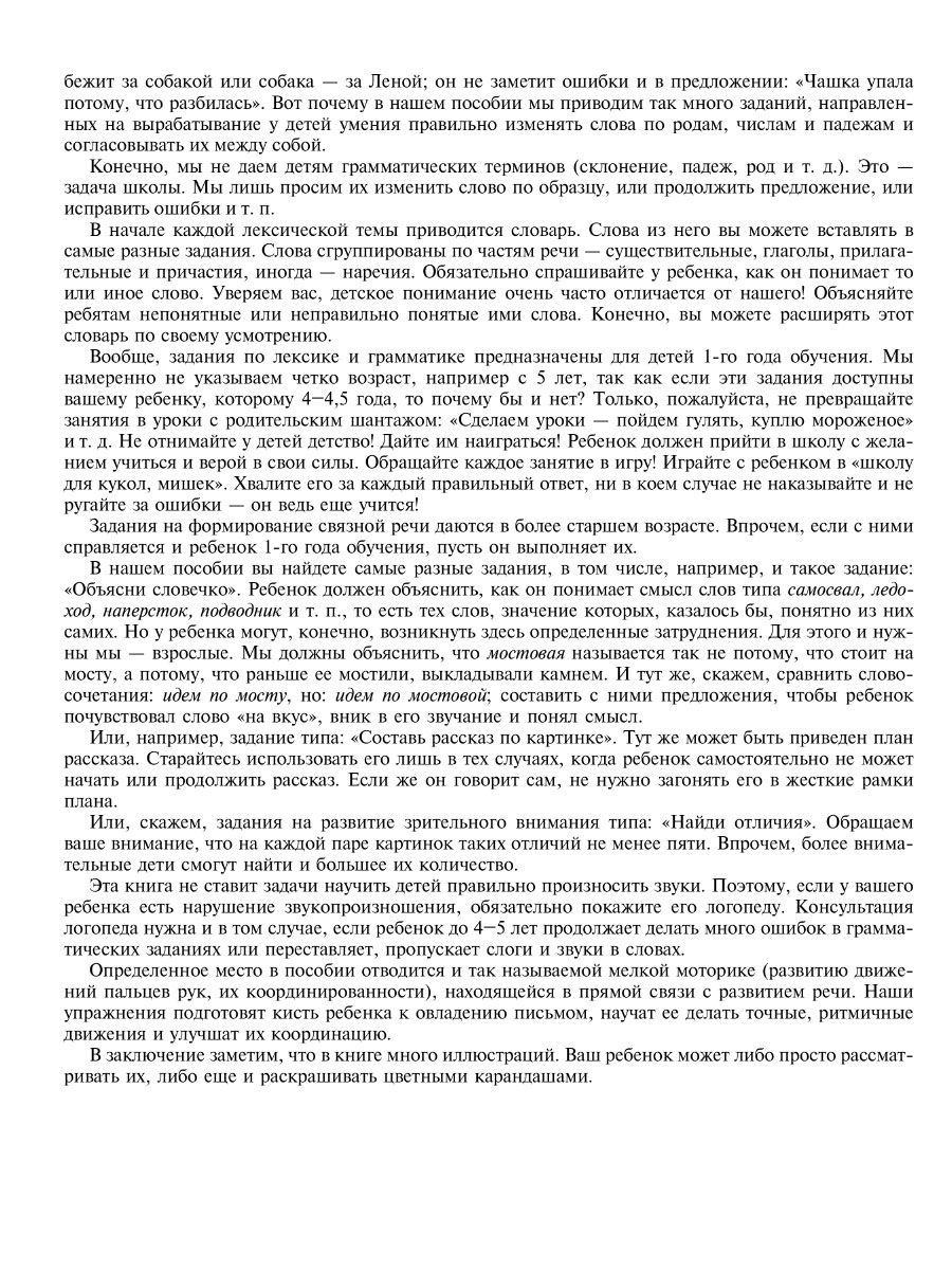 Книга ИД Литера Научите меня говорить правильно!Комплексная методика подготовке к школе. 4-6 лет - фото 3