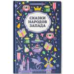 Сказки народов Запада Феникс Книга
