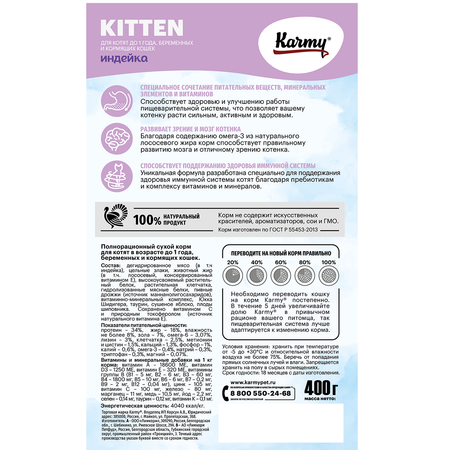 Корм для кошек и котят Karmy 400г Kitten для беременных и кормящих индейка