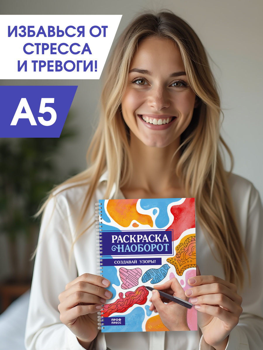 Раскраска-антистресс Проф-Пресс Создавай узоры. А5. на гребне. - фото 3