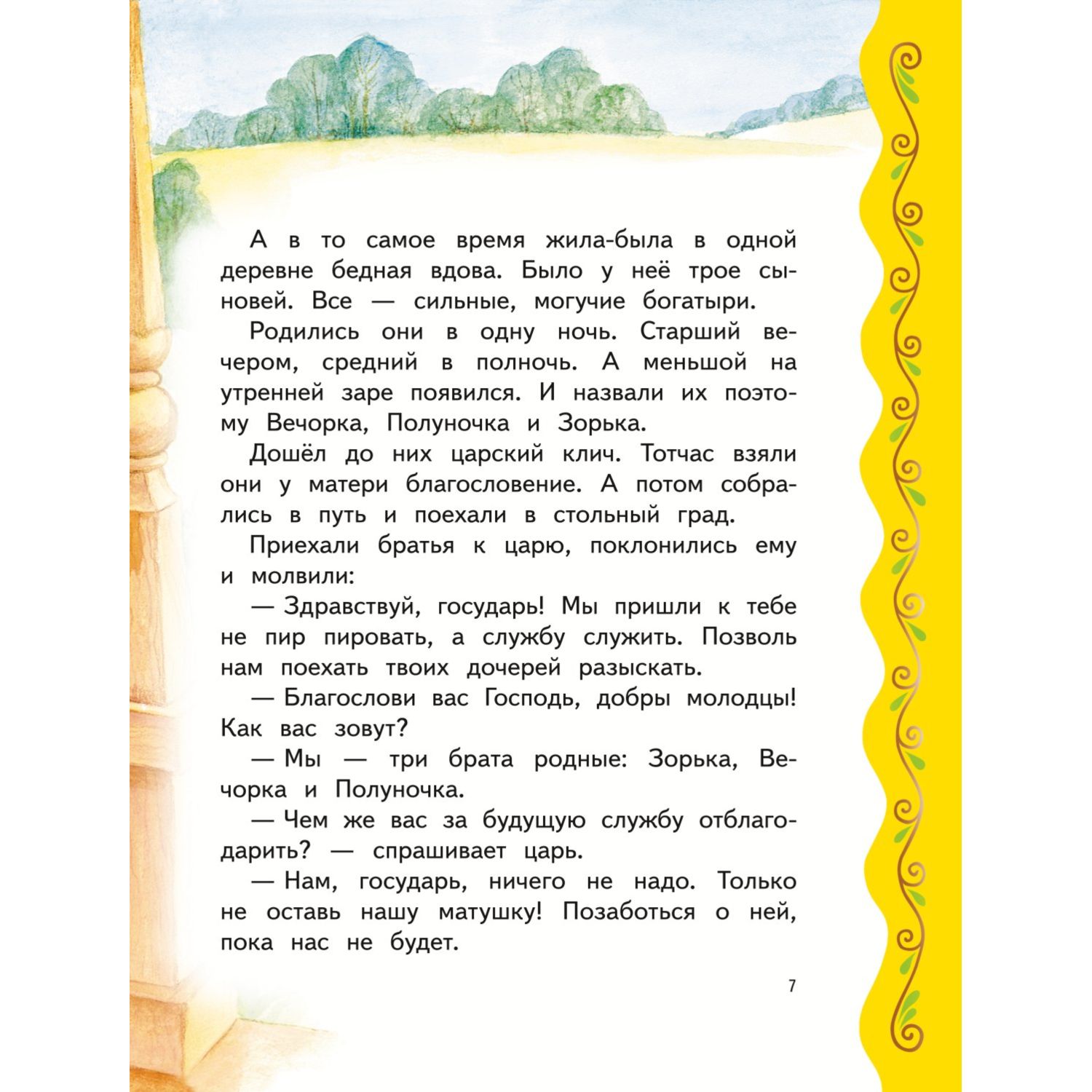Книга Эксмо Самые лучшие волшебные сказки с крупными буквами ил Т Фадеевой Н Ящука - фото 7