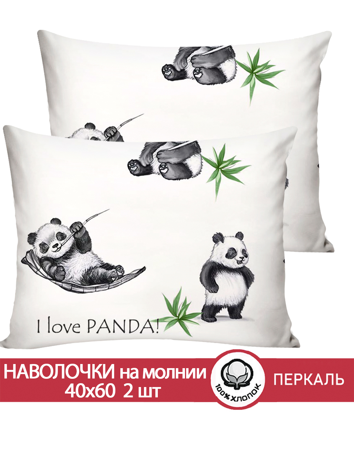 Комплект наволочек Сказка. Панды 40x60 2 шт на молнии - фото 1