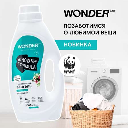 Гель для повседневной стирки WONDER Lab Утренние цветы 1л
