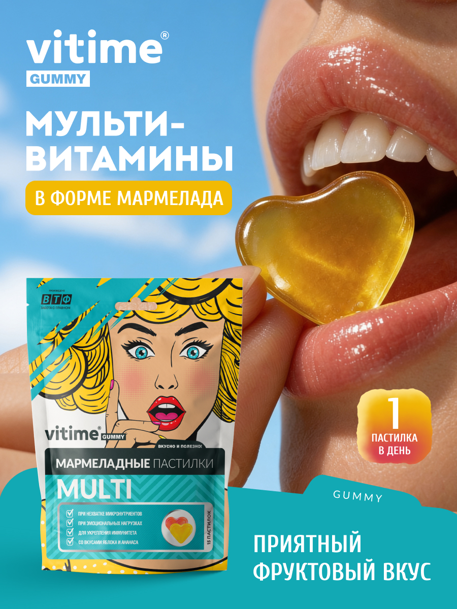Мультивитамины для взрослых Vitime мармеладные пастилки №15 - фото 1